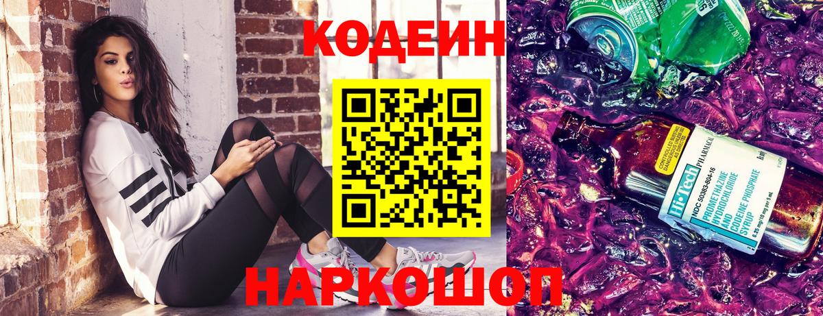 Codein напиток Lean (лин) Светлоград